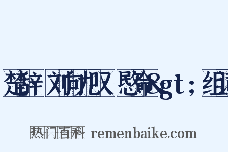 楚辞·刘向九叹·愍命&gt;组词是什么意思的图片